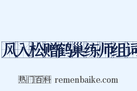 风入松赠鹤巢练师组词是什么意思的图片